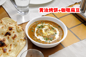 黄油烤饼 / 咖喱扁豆